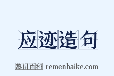 应迹造句是什么意思的图片